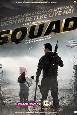 Coperta filmului Squad